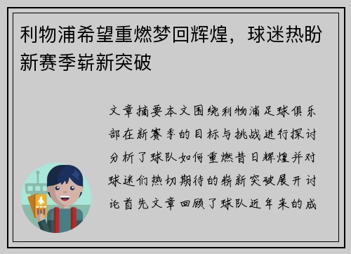 利物浦希望重燃梦回辉煌，球迷热盼新赛季崭新突破