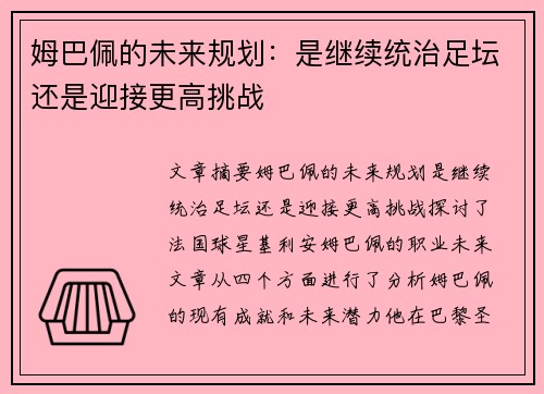 姆巴佩的未来规划：是继续统治足坛还是迎接更高挑战