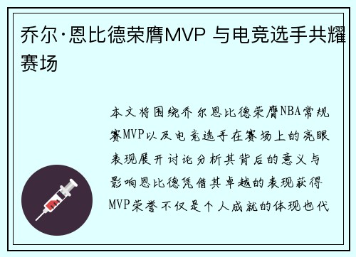 乔尔·恩比德荣膺MVP 与电竞选手共耀赛场