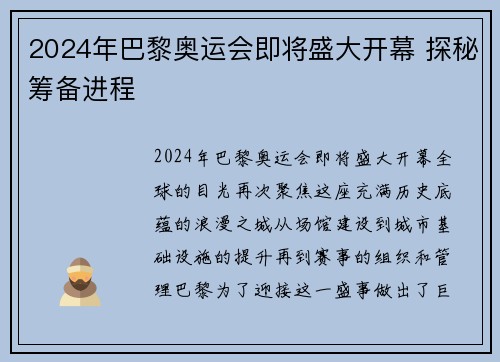 2024年巴黎奥运会即将盛大开幕 探秘筹备进程