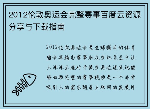 2012伦敦奥运会完整赛事百度云资源分享与下载指南