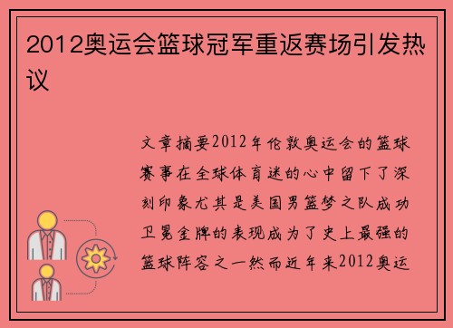 2012奥运会篮球冠军重返赛场引发热议