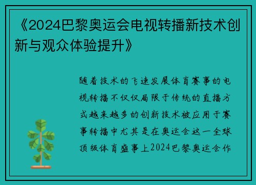 《2024巴黎奥运会电视转播新技术创新与观众体验提升》