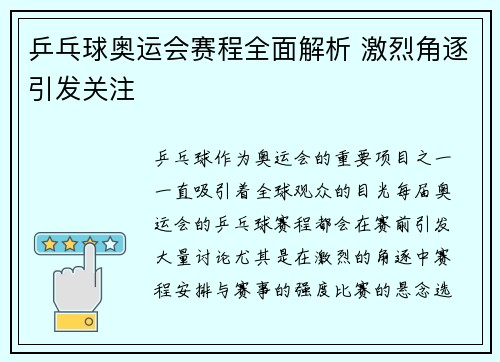 乒乓球奥运会赛程全面解析 激烈角逐引发关注