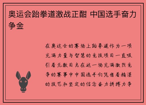 奥运会跆拳道激战正酣 中国选手奋力争金