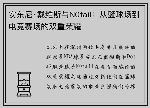 安东尼·戴维斯与N0tail：从篮球场到电竞赛场的双重荣耀