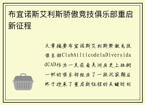 布宜诺斯艾利斯骄傲竞技俱乐部重启新征程