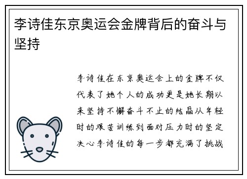 李诗佳东京奥运会金牌背后的奋斗与坚持