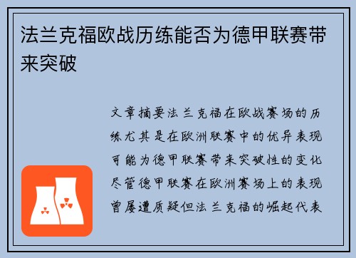 法兰克福欧战历练能否为德甲联赛带来突破