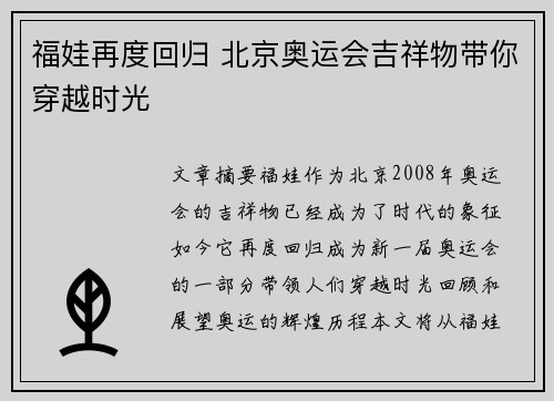 福娃再度回归 北京奥运会吉祥物带你穿越时光