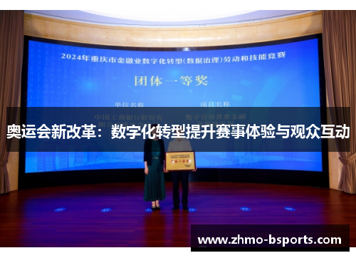 奥运会新改革：数字化转型提升赛事体验与观众互动